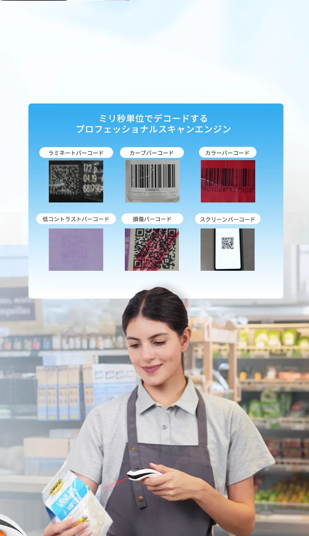 高精度スキャン、スムーズなデコード
