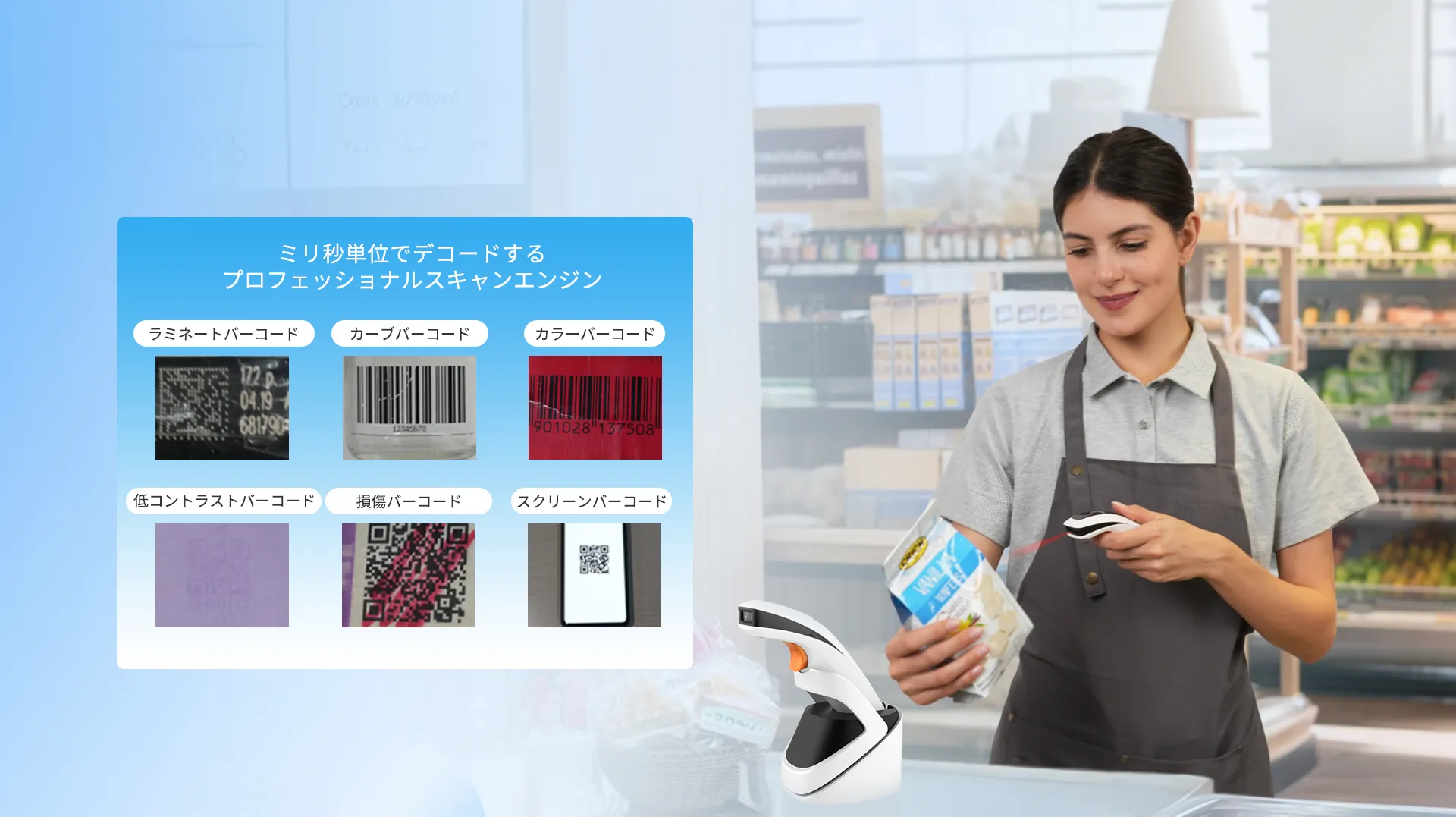 高精度スキャン、スムーズなデコード
