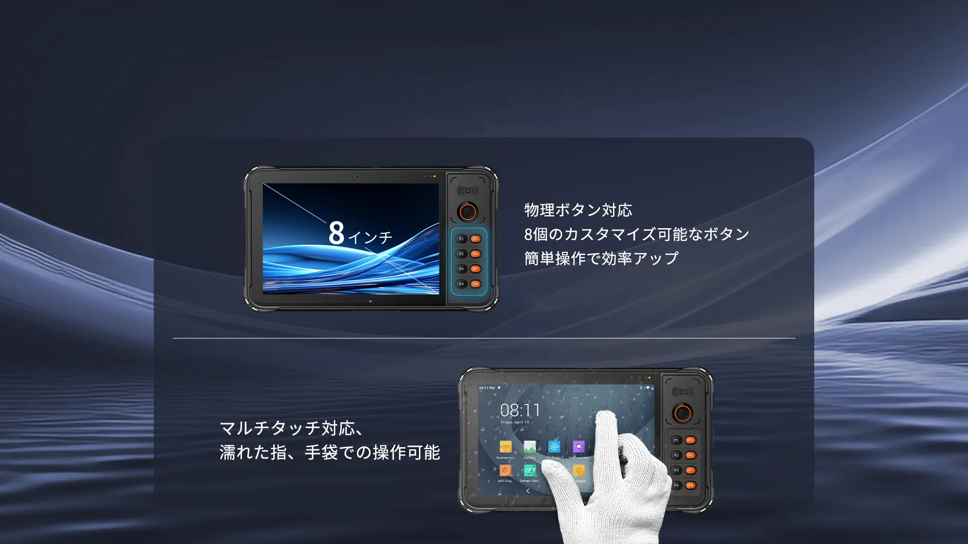 8インチディスプレイ＋物理ボタンデザイン