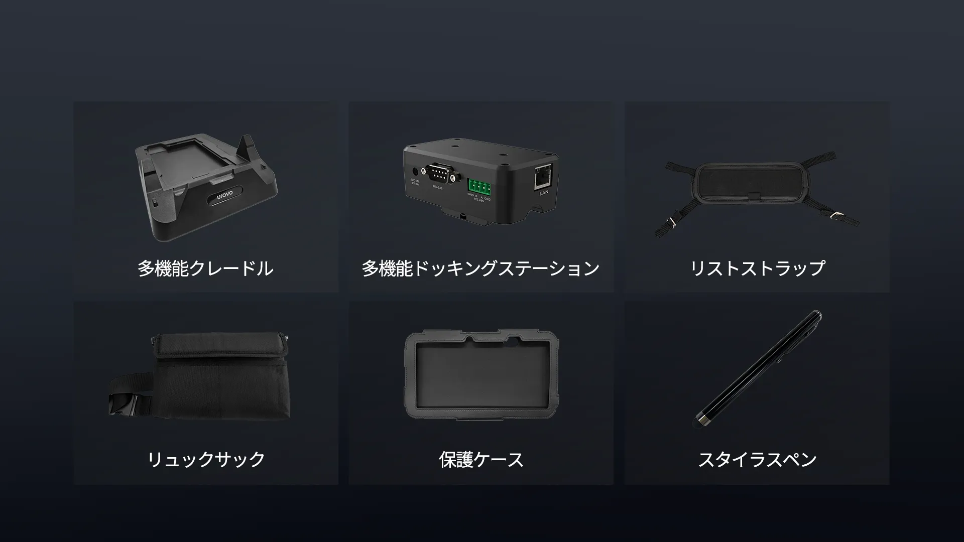 多様なアクセサリーで無限の可能性
