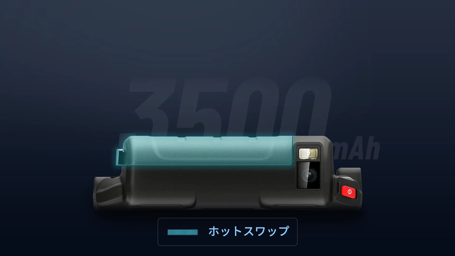 ホットスワップ対応で、電源を切らずにバッテリー交換可能
